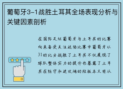 葡萄牙3-1战胜土耳其全场表现分析与关键因素剖析 葡萄牙3-1战胜土耳其全场表现分析与关键因素剖析