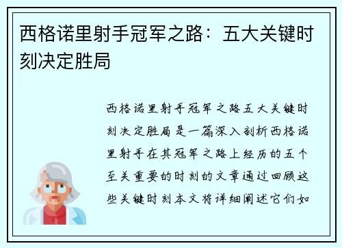 西格诺里射手冠军之路:五大关键时刻决定胜局 西格诺里射手冠军之路:五大关键时刻决定胜局