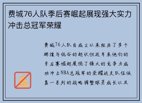 费城76人队季后赛崛起展现强大实力冲击总冠军荣耀