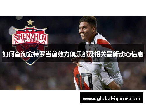 如何查询金特罗当前效力俱乐部及相关最新动态信息