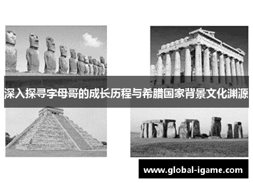深入探寻字母哥的成长历程与希腊国家背景文化渊源