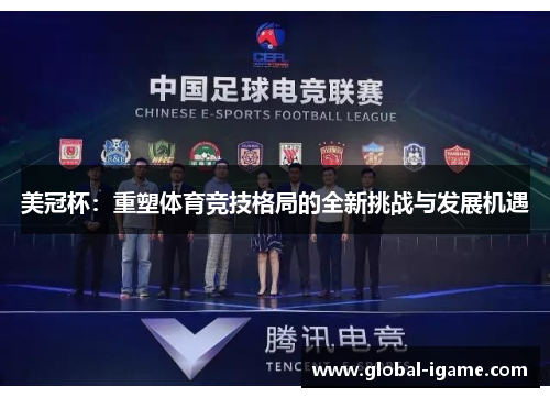 美冠杯：重塑体育竞技格局的全新挑战与发展机遇