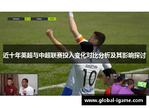 近十年英超与中超联赛投入变化对比分析及其影响探讨