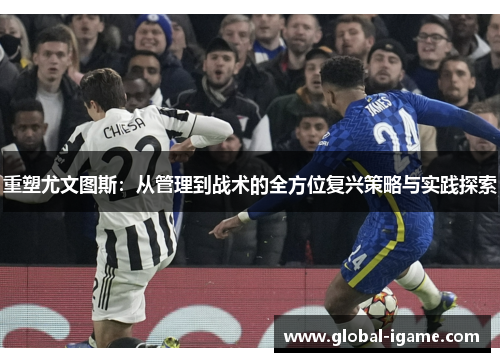 重塑尤文图斯：从管理到战术的全方位复兴策略与实践探索