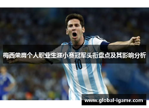 梅西荣膺个人职业生涯小赛冠军头衔盘点及其影响分析