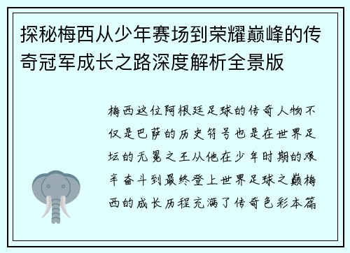 探秘梅西从少年赛场到荣耀巅峰的传奇冠军成长之路深度解析全景版