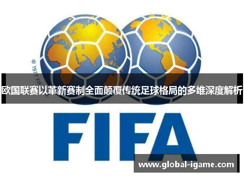 欧国联赛以革新赛制全面颠覆传统足球格局的多维深度解析 欧国联赛以革新赛制全面颠覆传统足球格局的多维深度解析