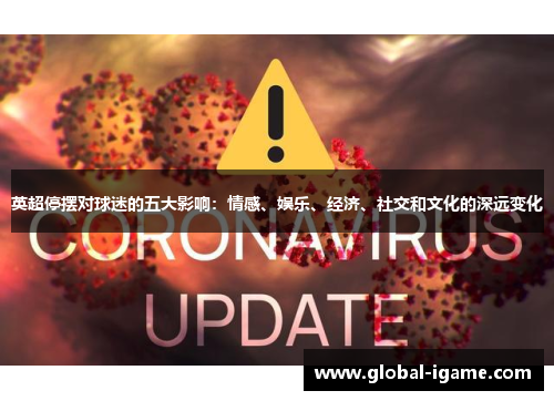 英超停摆对球迷的五大影响:情感、娱乐、经济、社交和文化的深远变化 英超停摆对球迷的五大影响:情感、娱乐、经济、社交和文化的深远变化