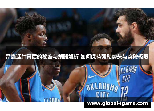 雷霆连胜背后的秘密与策略解析 如何保持强劲势头与突破极限