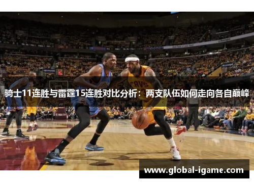 骑士11连胜与雷霆15连胜对比分析：两支队伍如何走向各自巅峰
