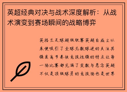 英超经典对决与战术深度解析：从战术演变到赛场瞬间的战略博弈