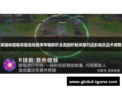 英雄联盟新英雄登场赛季策略解析全面剖析新英雄对战影响及战术调整 英雄联盟新英雄登场赛季策略解析全面剖析新英雄对战影响及战术调整