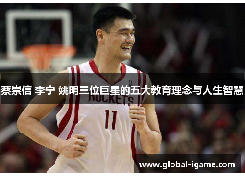 蔡崇信 李宁 姚明三位巨星的五大教育理念与人生智慧