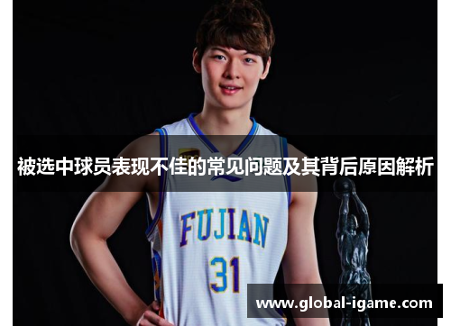 被选中球员表现不佳的常见问题及其背后原因解析 被选中球员表现不佳的常见问题及其背后原因解析