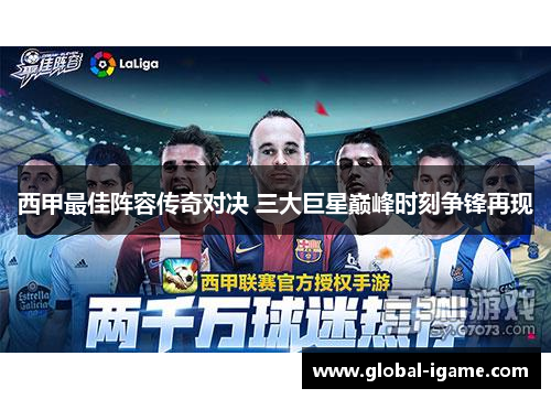 西甲最佳阵容传奇对决 三大巨星巅峰时刻争锋再现