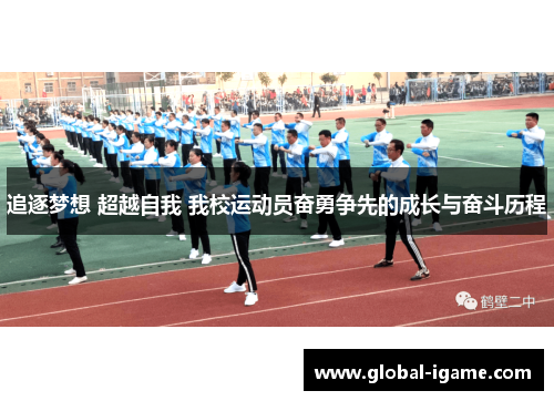 追逐梦想 超越自我 我校运动员奋勇争先的成长与奋斗历程