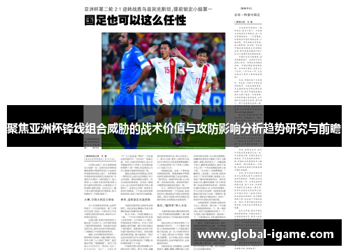 聚焦亚洲杯锋线组合威胁的战术价值与攻防影响分析趋势研究与前瞻 聚焦亚洲杯锋线组合威胁的战术价值与攻防影响分析趋势研究与前瞻