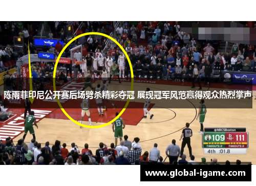 陈雨菲印尼公开赛后场劈杀精彩夺冠 展现冠军风范赢得观众热烈掌声 陈雨菲印尼公开赛后场劈杀精彩夺冠 展现冠军风范赢得观众热烈掌声