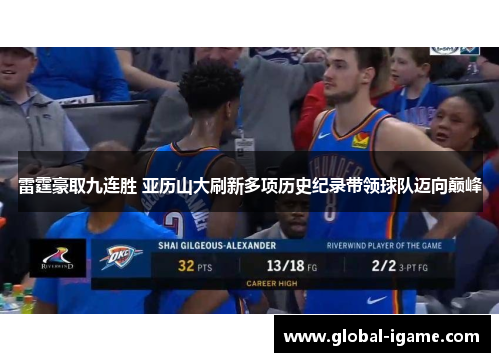 雷霆豪取九连胜 亚历山大刷新多项历史纪录带领球队迈向巅峰 雷霆豪取九连胜 亚历山大刷新多项历史纪录带领球队迈向巅峰