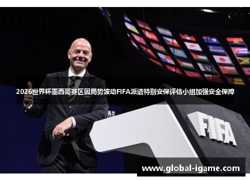 2026世界杯墨西哥赛区因局势波动FIFA派遣特别安保评估小组加强安全保障