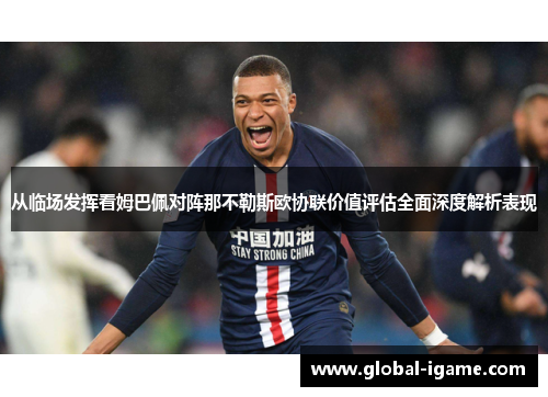 从临场发挥看姆巴佩对阵那不勒斯欧协联价值评估全面深度解析表现