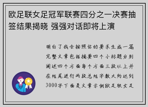 欧足联女足冠军联赛四分之一决赛抽签结果揭晓 强强对话即将上演 欧足联女足冠军联赛四分之一决赛抽签结果揭晓 强强对话即将上演