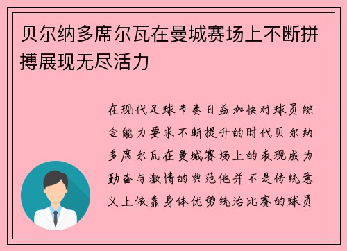 贝尔纳多席尔瓦在曼城赛场上不断拼搏展现无尽活力 贝尔纳多席尔瓦在曼城赛场上不断拼搏展现无尽活力