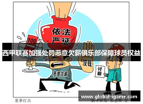 西甲联赛加强处罚恶意欠薪俱乐部保障球员权益 西甲联赛加强处罚恶意欠薪俱乐部保障球员权益