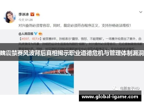魏震禁赛风波背后真相揭示职业道德危机与管理体制漏洞