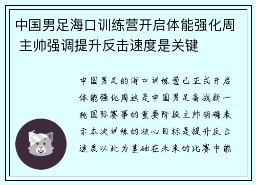 中国男足海口训练营开启体能强化周 主帅强调提升反击速度是关键
