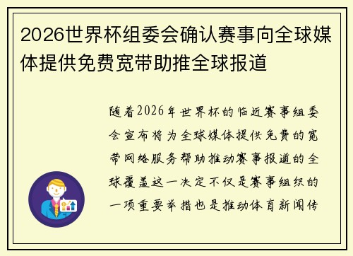 2026世界杯组委会确认赛事向全球媒体提供免费宽带助推全球报道 2026世界杯组委会确认赛事向全球媒体提供免费宽带助推全球报道
