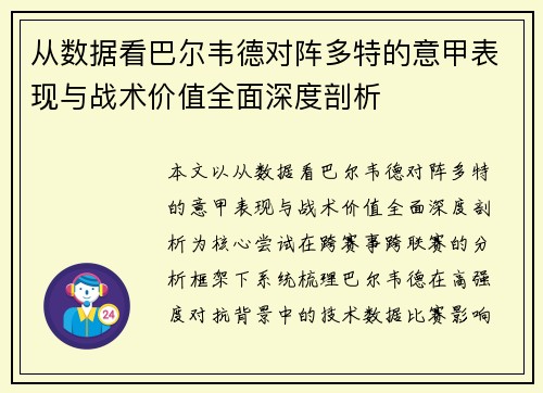 从数据看巴尔韦德对阵多特的意甲表现与战术价值全面深度剖析
