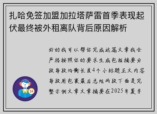 扎哈免签加盟加拉塔萨雷首季表现起伏最终被外租离队背后原因解析