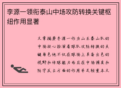 李源一领衔泰山中场攻防转换关键枢纽作用显著