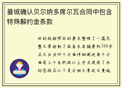 曼城确认贝尔纳多席尔瓦合同中包含特殊解约金条款 曼城确认贝尔纳多席尔瓦合同中包含特殊解约金条款