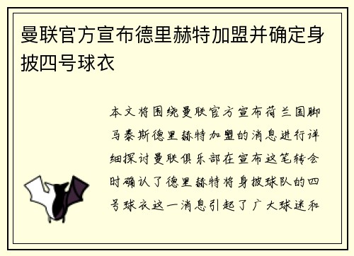 曼联官方宣布德里赫特加盟并确定身披四号球衣