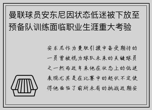 曼联球员安东尼因状态低迷被下放至预备队训练面临职业生涯重大考验