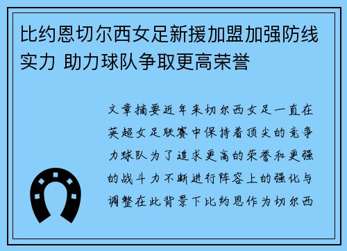 比约恩切尔西女足新援加盟加强防线实力 助力球队争取更高荣誉