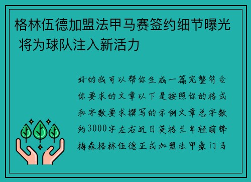格林伍德加盟法甲马赛签约细节曝光 将为球队注入新活力