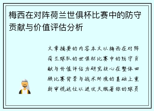 梅西在对阵荷兰世俱杯比赛中的防守贡献与价值评估分析 梅西在对阵荷兰世俱杯比赛中的防守贡献与价值评估分析
