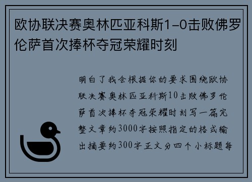 欧协联决赛奥林匹亚科斯1-0击败佛罗伦萨首次捧杯夺冠荣耀时刻