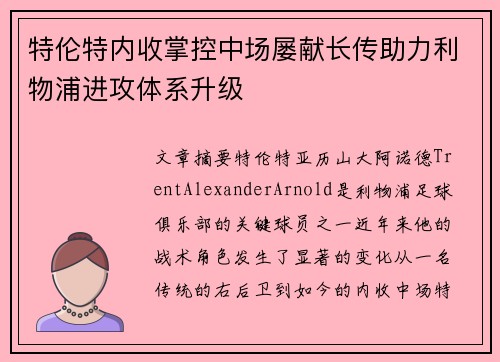 特伦特内收掌控中场屡献长传助力利物浦进攻体系升级 特伦特内收掌控中场屡献长传助力利物浦进攻体系升级