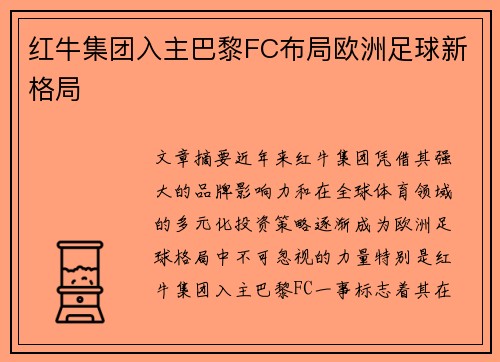 红牛集团入主巴黎FC布局欧洲足球新格局 红牛集团入主巴黎FC布局欧洲足球新格局