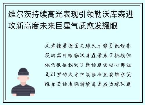 维尔茨持续高光表现引领勒沃库森进攻新高度未来巨星气质愈发耀眼 维尔茨持续高光表现引领勒沃库森进攻新高度未来巨星气质愈发耀眼