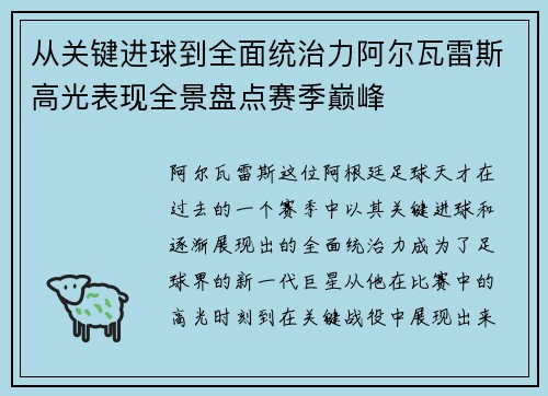 从关键进球到全面统治力阿尔瓦雷斯高光表现全景盘点赛季巅峰 从关键进球到全面统治力阿尔瓦雷斯高光表现全景盘点赛季巅峰