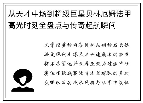 从天才中场到超级巨星贝林厄姆法甲高光时刻全盘点与传奇起航瞬间 从天才中场到超级巨星贝林厄姆法甲高光时刻全盘点与传奇起航瞬间