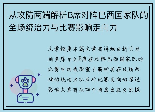 从攻防两端解析B席对阵巴西国家队的全场统治力与比赛影响走向力 从攻防两端解析B席对阵巴西国家队的全场统治力与比赛影响走向力
