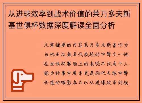 从进球效率到战术价值的莱万多夫斯基世俱杯数据深度解读全面分析 从进球效率到战术价值的莱万多夫斯基世俱杯数据深度解读全面分析