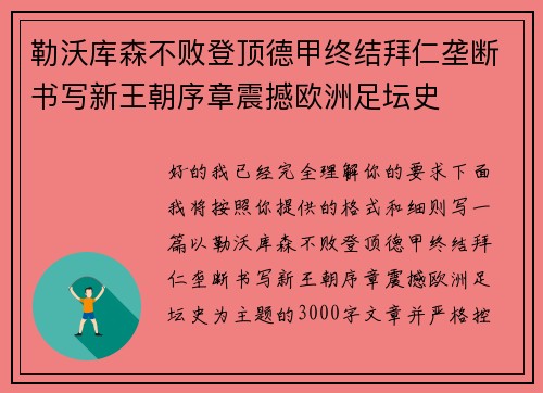 勒沃库森不败登顶德甲终结拜仁垄断书写新王朝序章震撼欧洲足坛史 勒沃库森不败登顶德甲终结拜仁垄断书写新王朝序章震撼欧洲足坛史