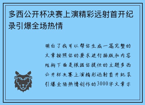 多西公开杯决赛上演精彩远射首开纪录引爆全场热情 多西公开杯决赛上演精彩远射首开纪录引爆全场热情